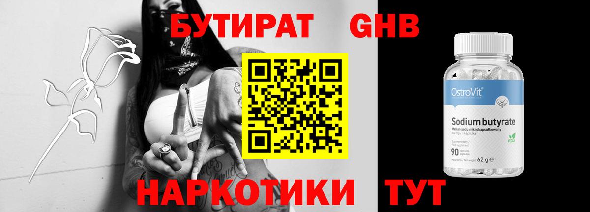 БУТИРАТ оксибутират Новомосковск