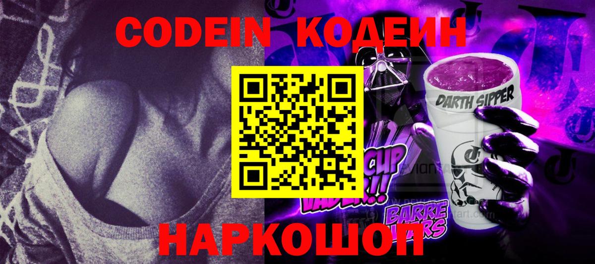 Новомосковск  Кодеин Purple Drank  Вход с VPN 